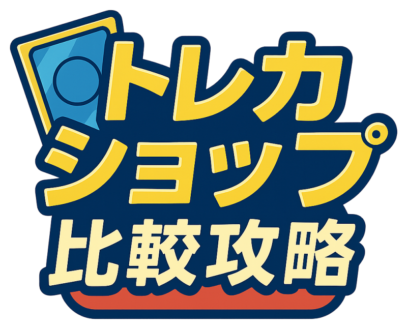 トレカショップ比較攻略