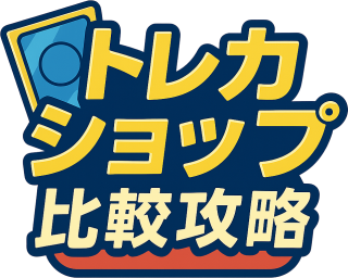 トレカショップ比較攻略
